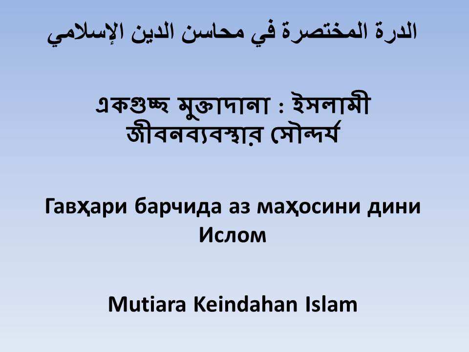 الدرة المختصرة في محاسن الدين الإسلامي